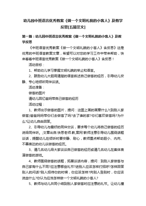 幼儿园中班语言优秀教案《做一个文明礼貌的小客人》及教学反思[五篇范文]