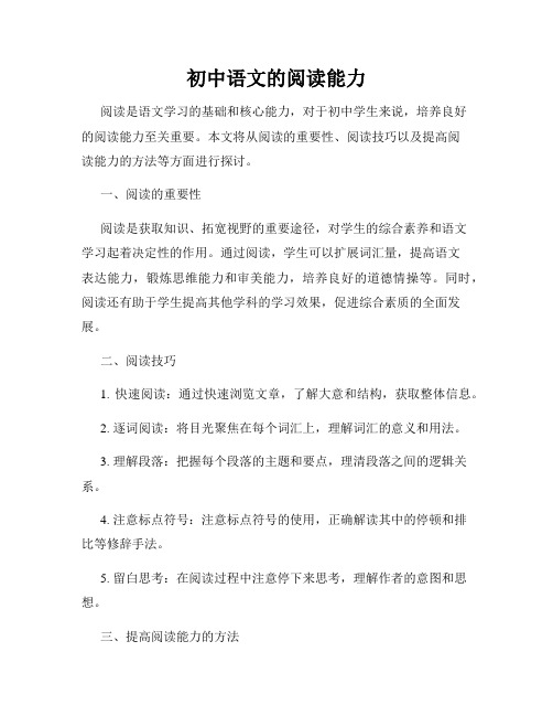 初中语文的阅读能力