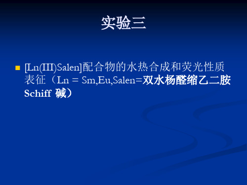 稀土配合物的合成