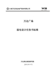 万达广场购物中心设计任务书-弱电智能化-20150922定稿
