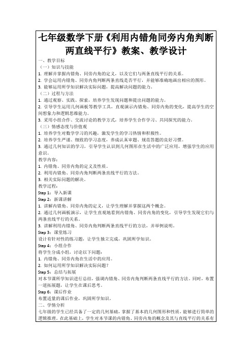 七年级数学下册《利用内错角同旁内角判断两直线平行》教案、教学设计