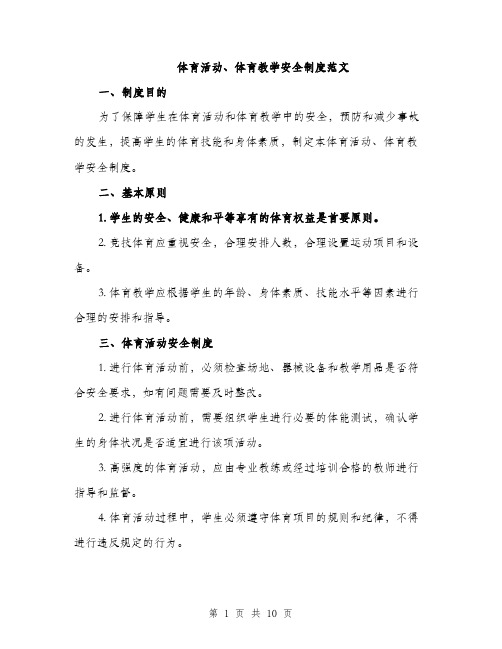 体育活动、体育教学安全制度范文（三篇）