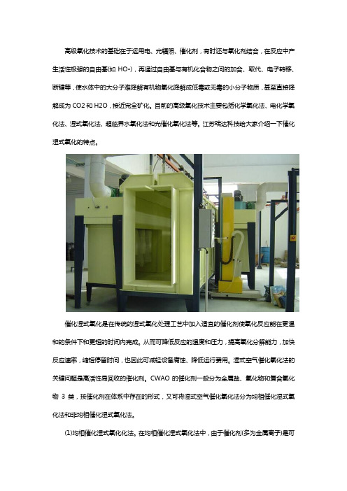 高级氧化与催化湿式氧化