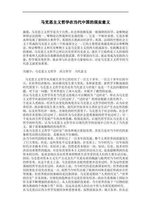 马克思主义哲学在当代中国的现实意义