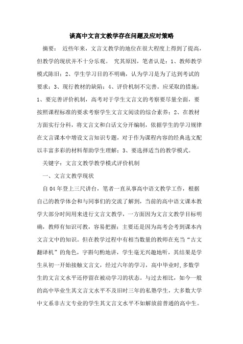 谈高中文言文教学存在问题及应对策略论文
