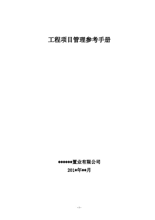 ZY-房地产项目管理手册.doc