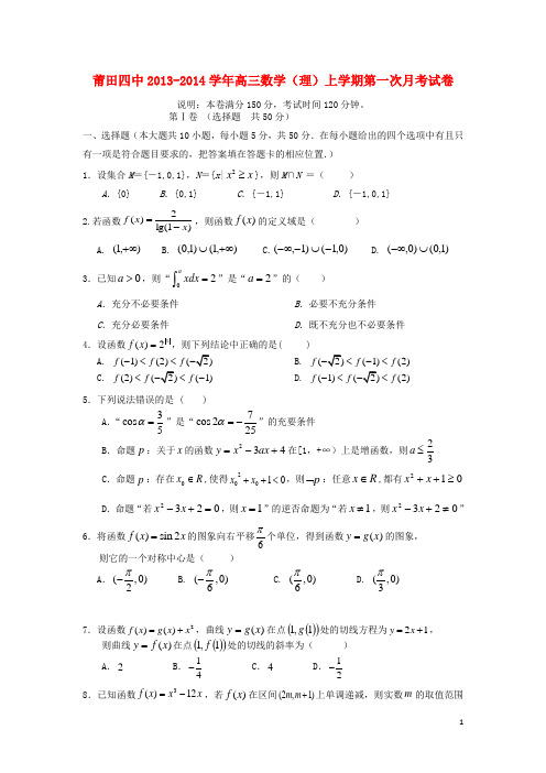 福建省莆田四中高三数学上学期第一次月考试题新人教A