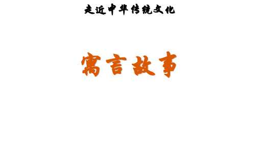 三年级下册语文课件-传统文化鉴赏：寓言故事 人教部编版(共24张PPT)