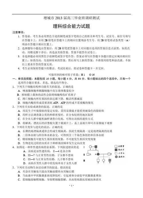 广东省增城市2013届高三毕业班调研测试理综