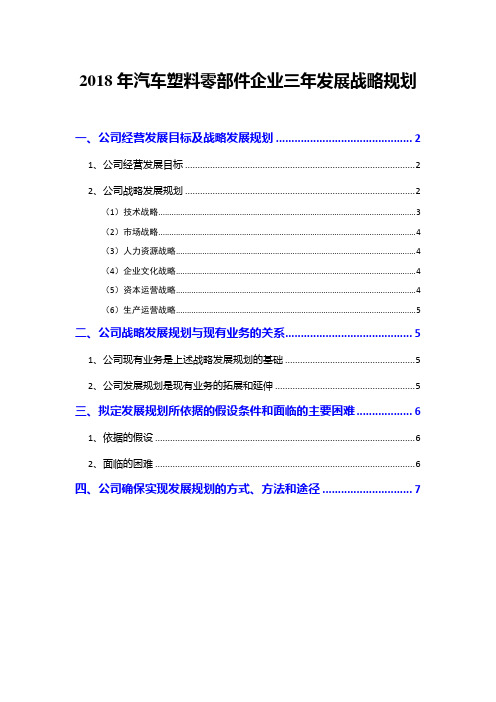 2018年汽车塑料零部件企业三年发展战略规划
