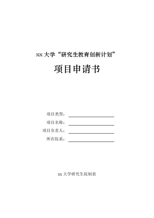 大学研究生教育创新计划项目申请书