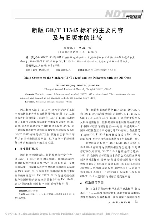 新版GB_T11345标准的主要内容及与旧版本的比较_