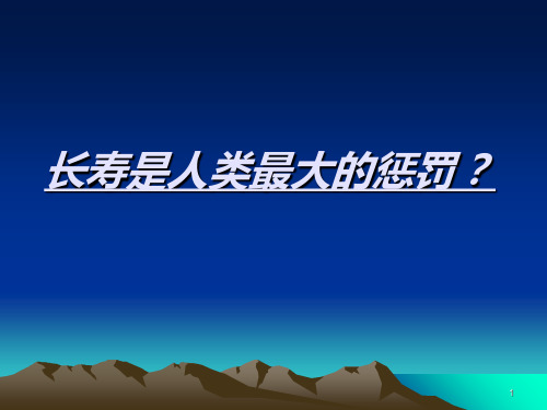 如何规划退休生涯 PPT课件