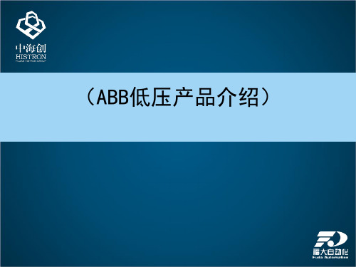 ABB产品介绍