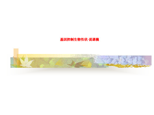 基因控制生物性状-说课稿