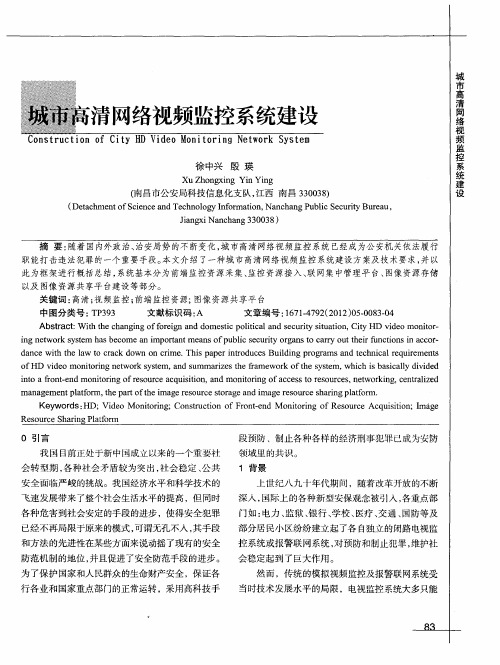 城市高清网络视频监控系统建设