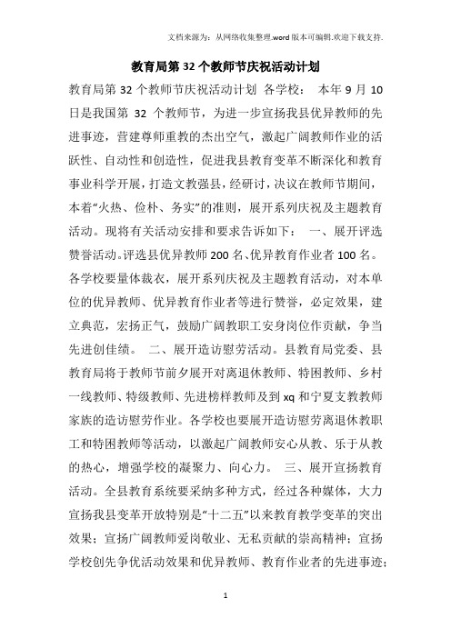 教育局第32个教师节庆祝活动计划