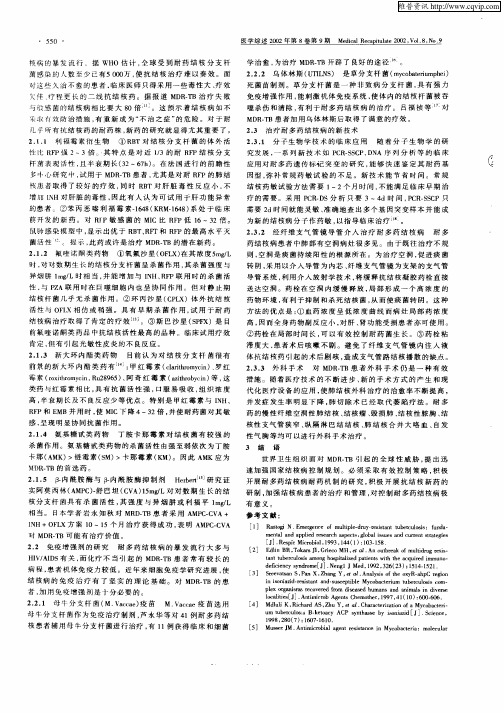 耐多药结核病的耐药机制研究和治疗进展
