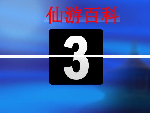 仙游百科