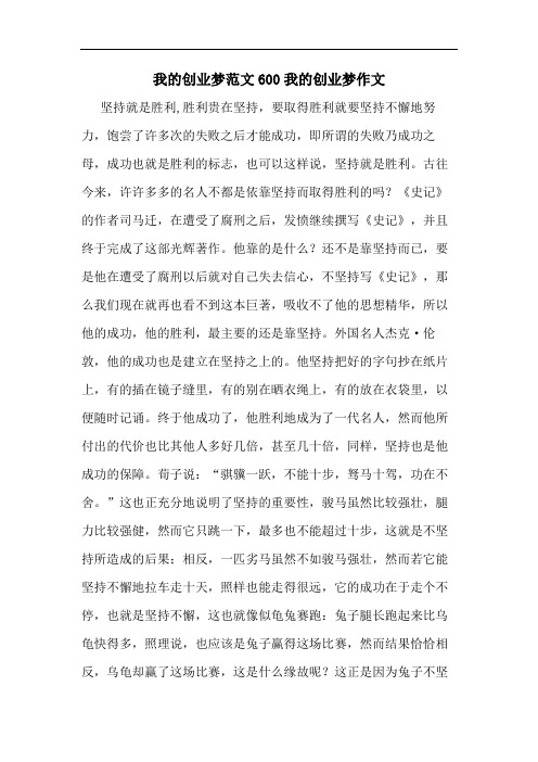 我的创业梦范文600我的创业梦作文