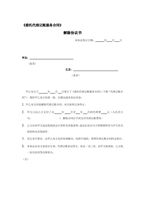 代理记账解除协议书-东莞