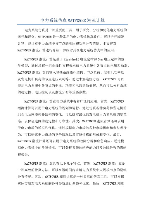 电力系统仿真MATPOWER潮流计算
