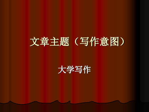 文章主题(写作意图)