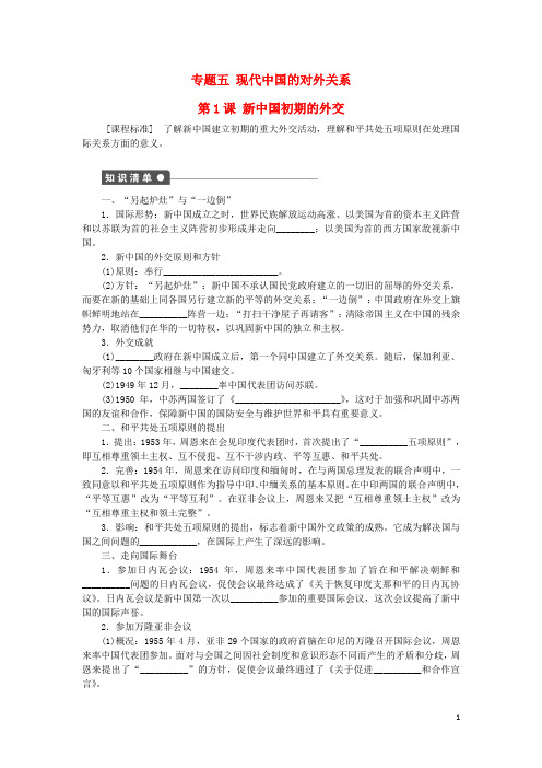 高中历史专题五第1课新中国初期的外交课时作业人民版必修1