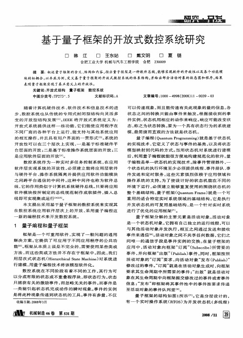 基于量子框架的开放式数控系统研究