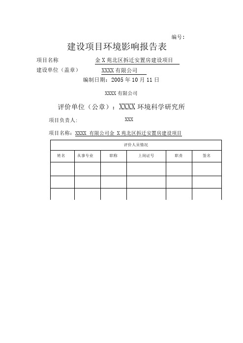 (房地产)建设项目环境影响报告表