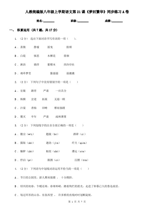 人教统编版八年级上学期语文第21课《梦回繁华》同步练习A卷