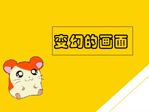 一级上册美术变幻的画面
