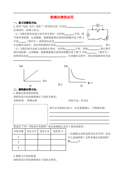 九年级物理上册 14.4《欧姆定律的应用》导学案(无答案) 苏科版