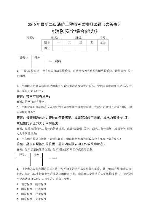 2019二级消防工程师考试《消防安全综合能力》模拟试题LO.doc