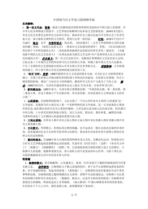 中国现当代文学复习提纲精华版