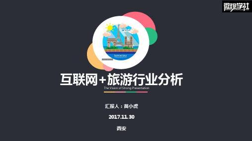 互联网+旅游行业分析