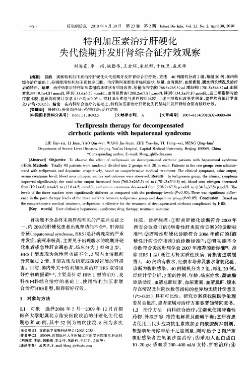 特利加压素治疗肝硬化失代偿期并发肝肾综合征疗效观察