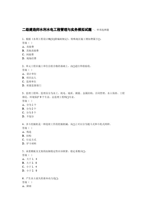 二级建造师水利水电实务模拟试题含答案