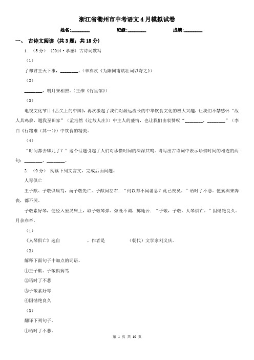 浙江省衢州市中考语文4月模拟试卷