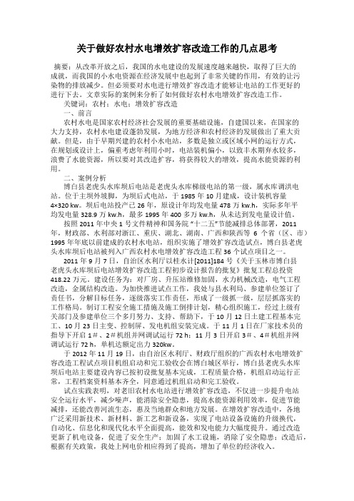 关于做好农村水电增效扩容改造工作的几点思考