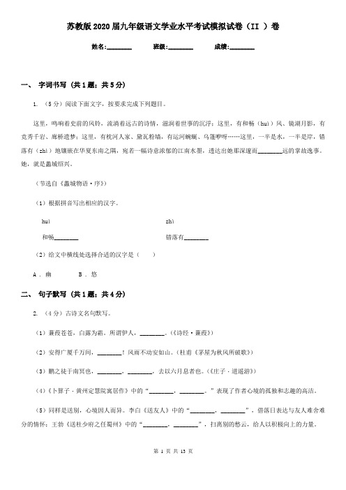 苏教版2020届九年级语文学业水平考试模拟试卷(II )卷