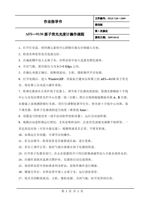 AFS——9130原子荧光光度计操作规程(修正版)311