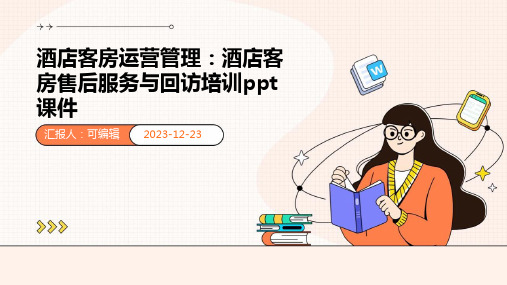 酒店客房运营管理：酒店客房售后服务与回访培训ppt课件