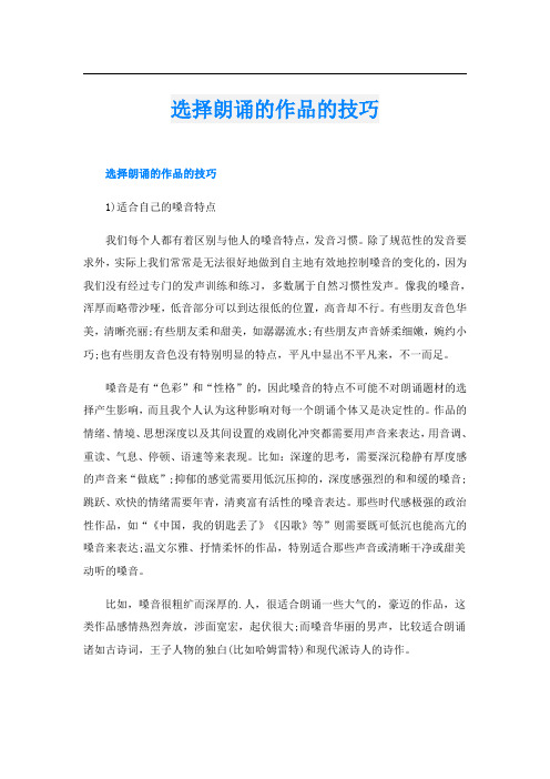 选择朗诵的作品的技巧