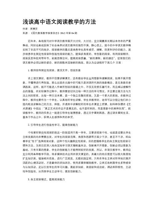 浅谈高中语文阅读教学的方法