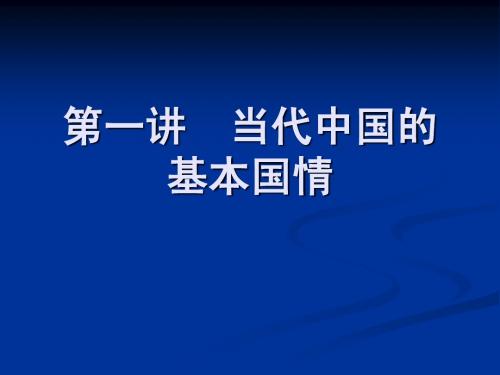第一讲  当代中国的