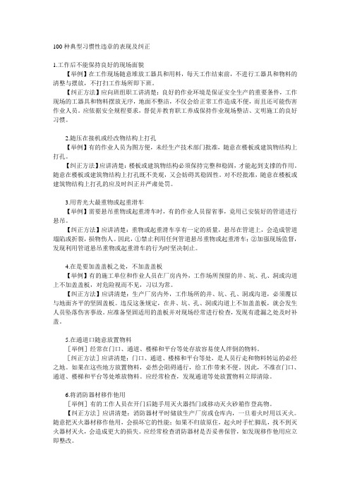 100种典型习惯性违章的表现及纠正