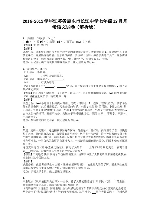 江苏省启东市长江中学2014-2015学年七年级上学期12月月考语文试卷(纯word解析)苏教版