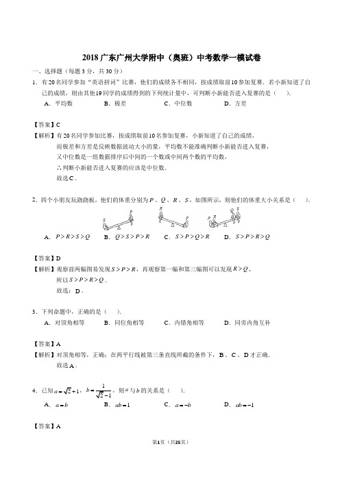 2018广东广州大学附中(奥班)中考数学一模试卷