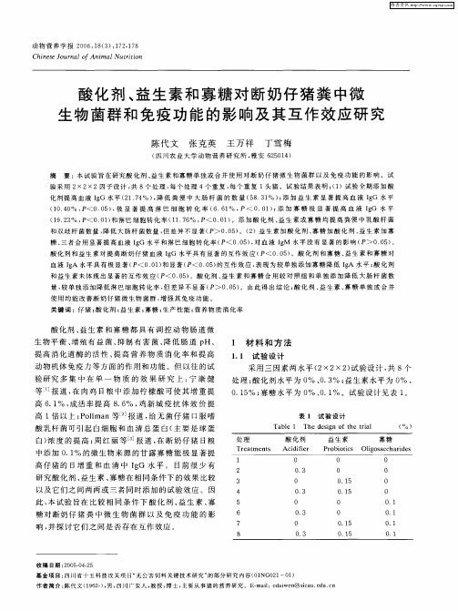 酸化剂、益生素和寡糖对断奶仔猪粪中微生物菌群和免疫功能的影响及其互作效应研究